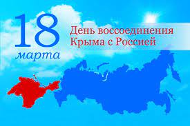 Поздравление с Днем воссоединения Крыма с Россией! — Официальный сайт Керченского городского совета